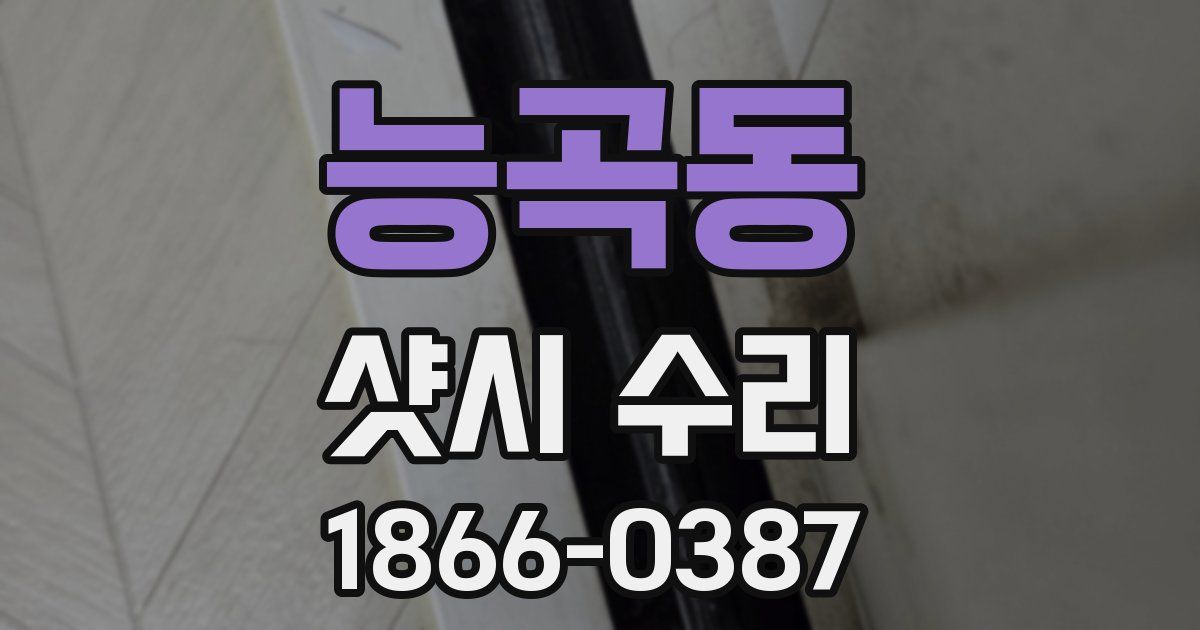 능곡동 샷시 수리