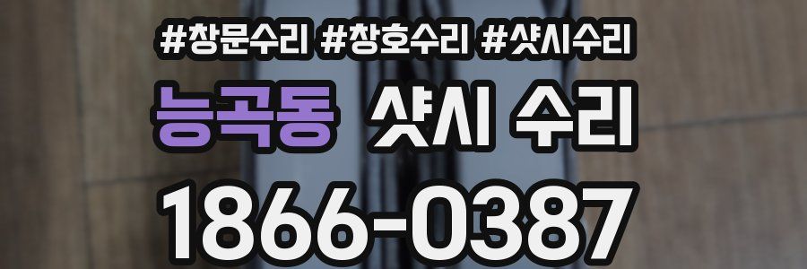 능곡동 샷시 수리