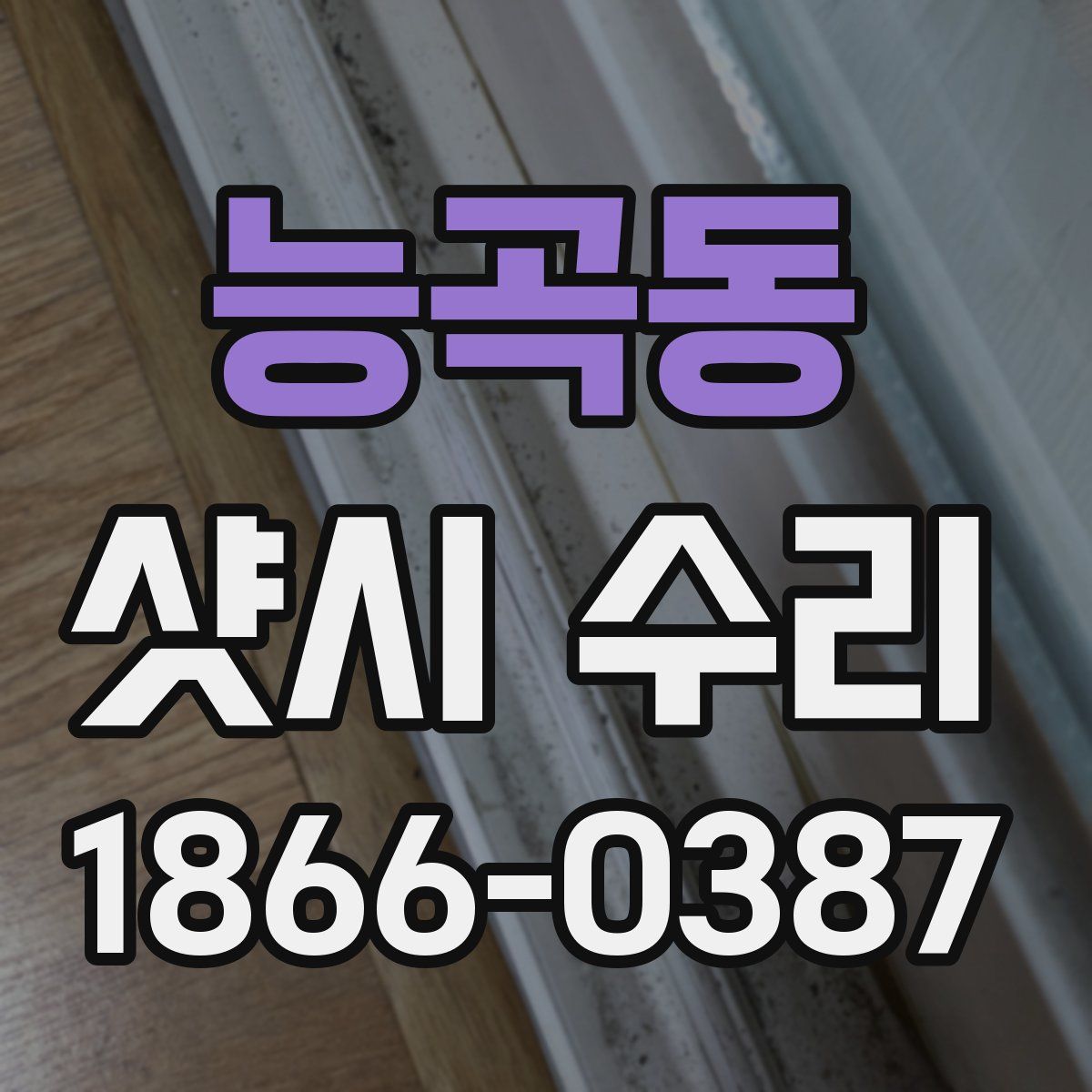능곡동 샷시 수리