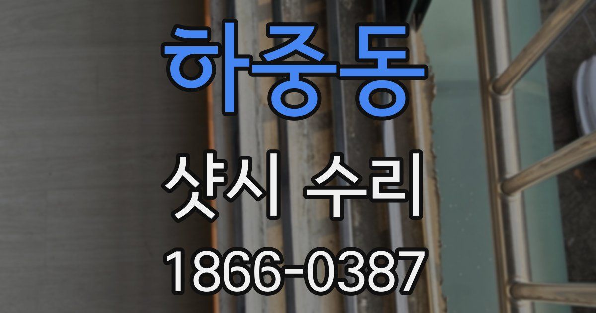 하중동 샷시 수리