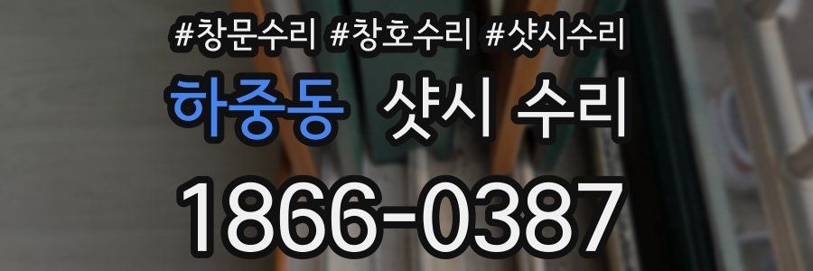 하중동 샷시 수리