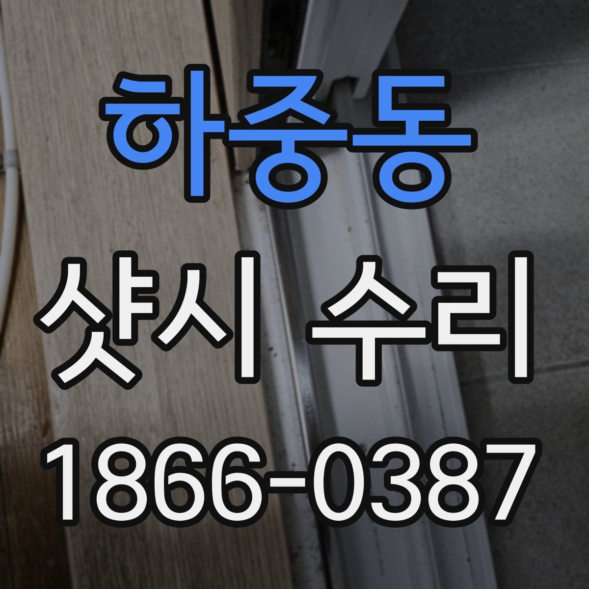 하중동 샷시 수리