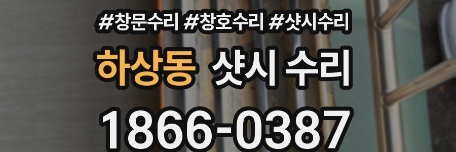 하상동 샷시 수리