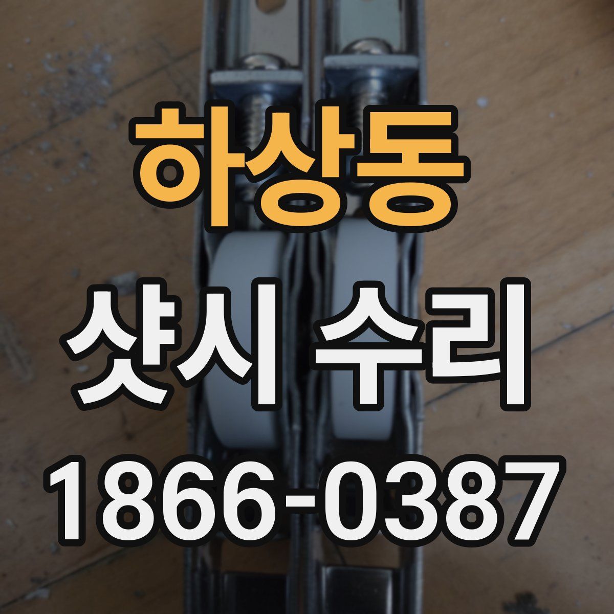 하상동 샷시 수리