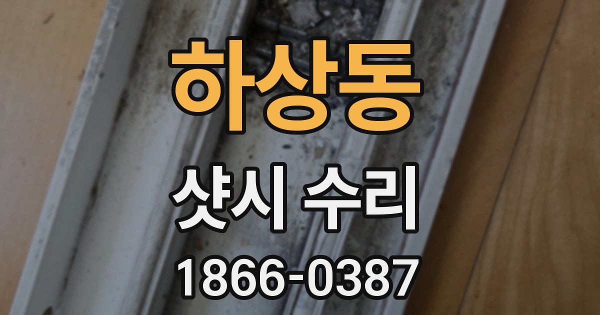 하상동 샷시 수리