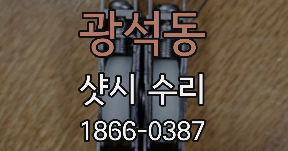 광석동 샷시 수리