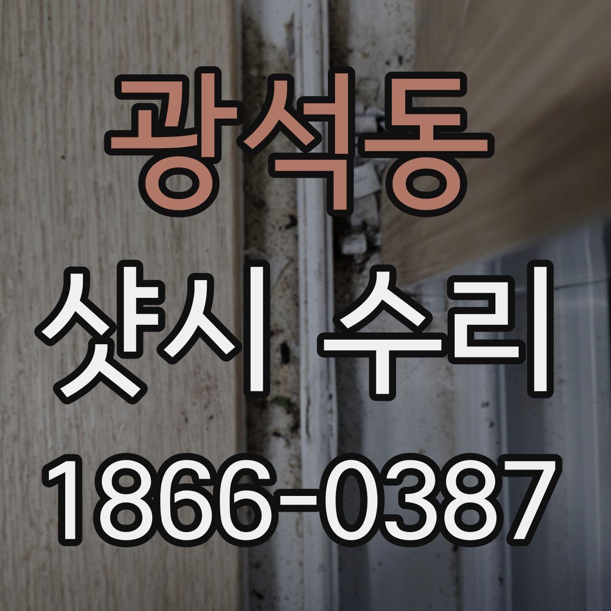 광석동 샷시 수리