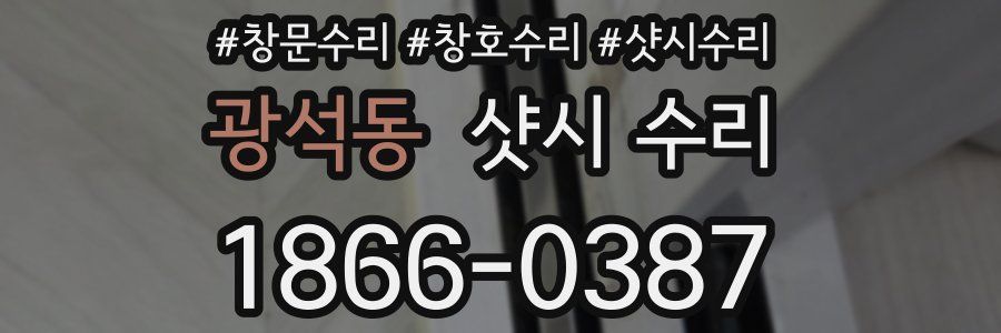 광석동 샷시 수리