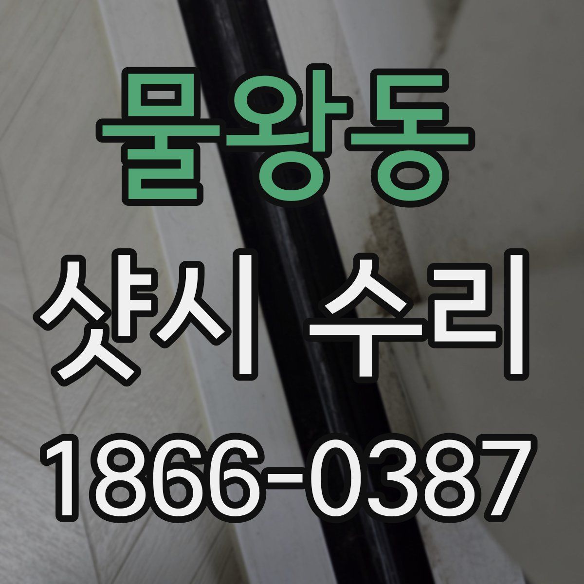 물왕동 샷시 수리