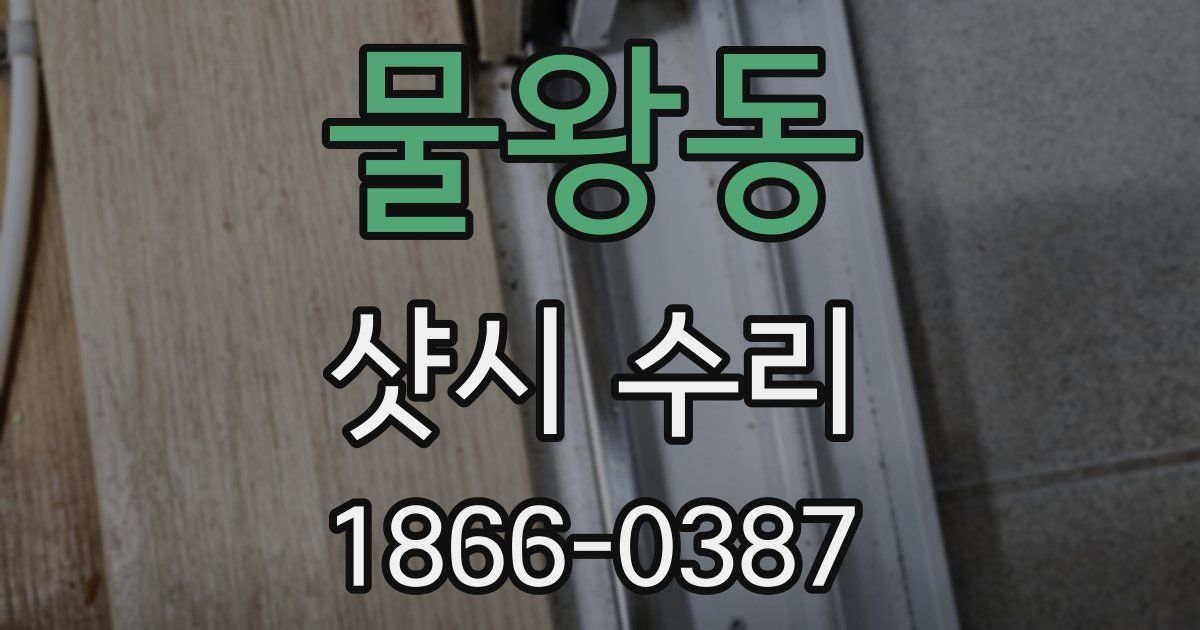물왕동 샷시 수리