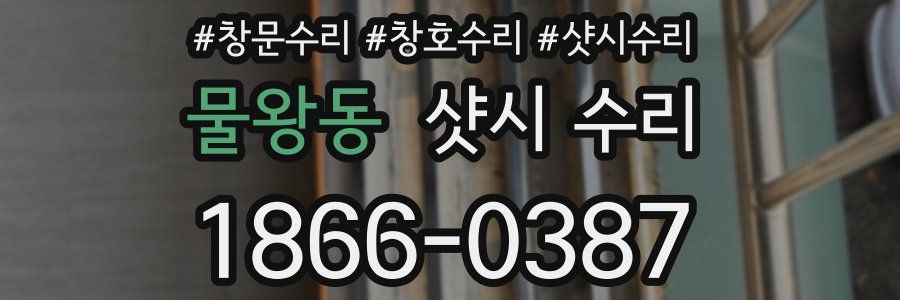 물왕동 샷시 수리