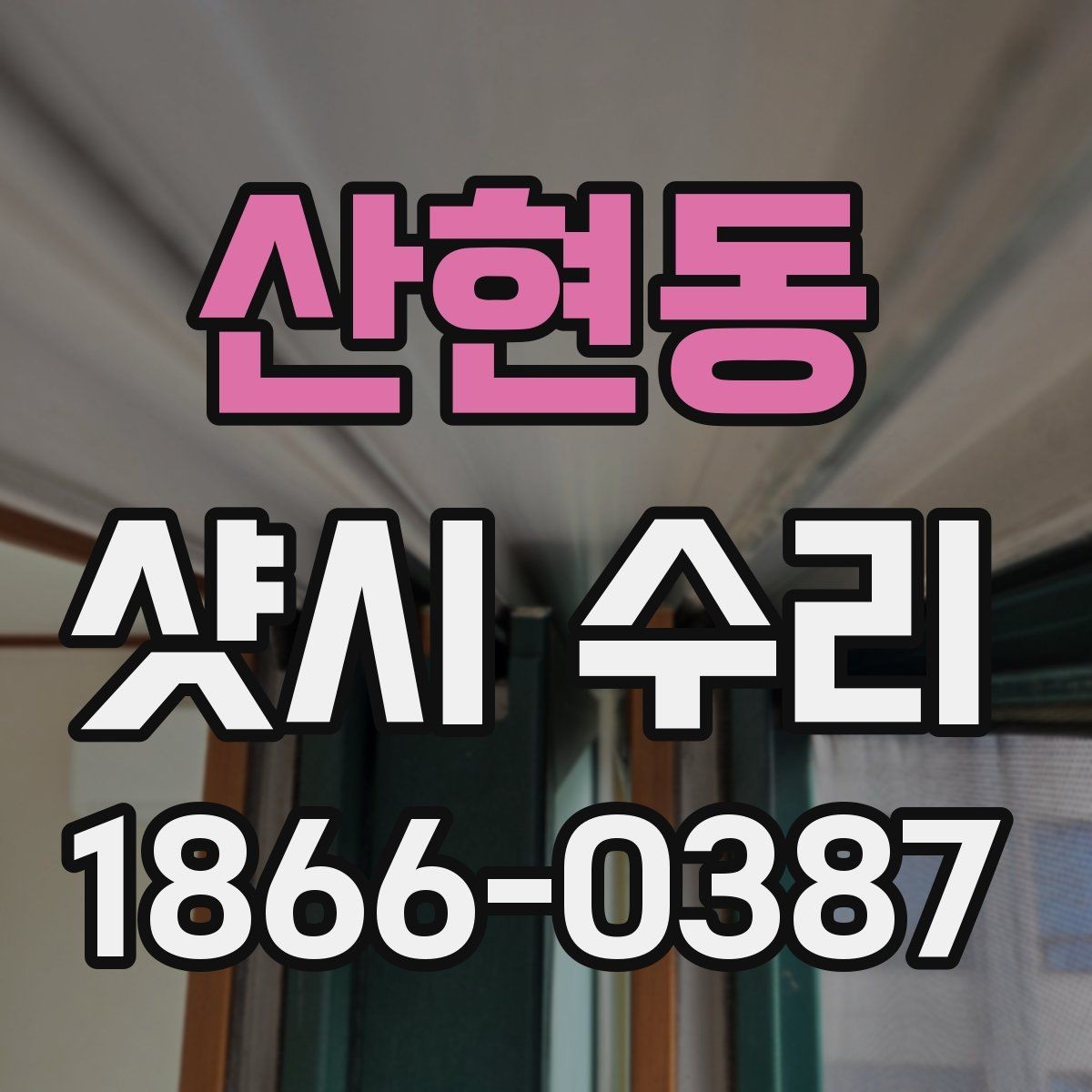 산현동 샷시 수리 업체 상담에서 비교할 포인트