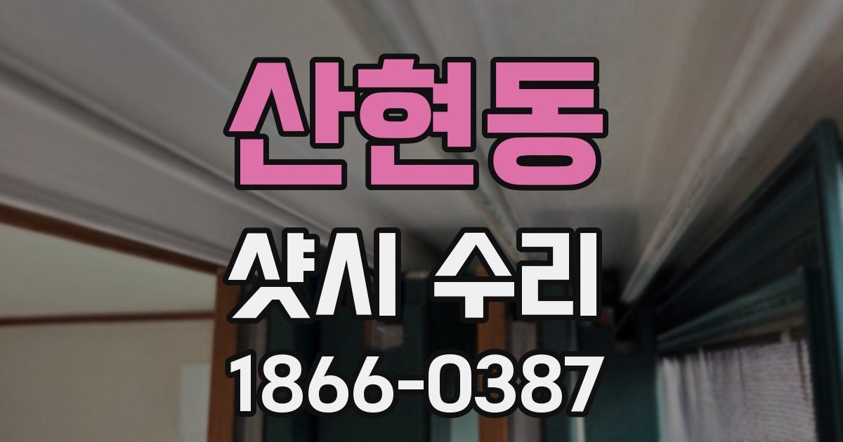 산현동 샷시 수리