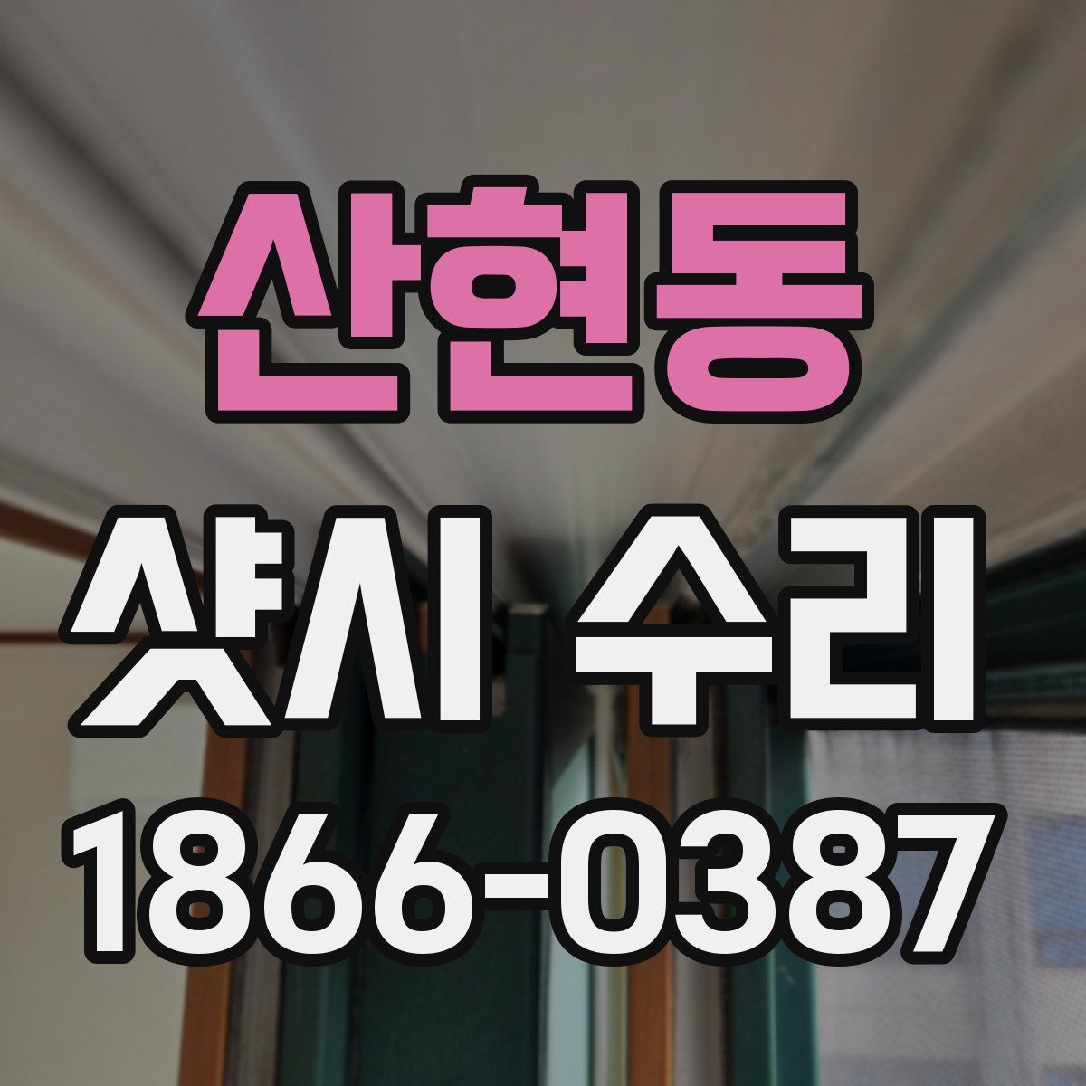 산현동 샷시 수리
