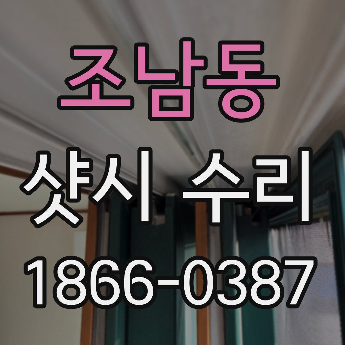 조남동 샷시 수리