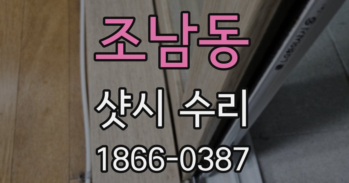 조남동 샷시 수리