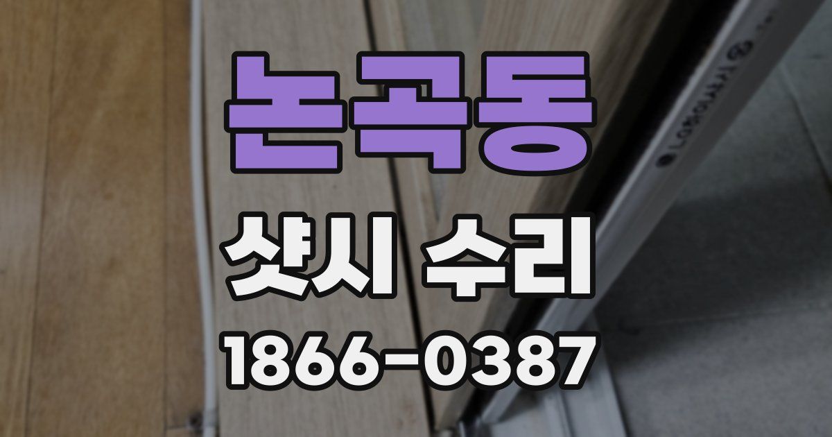 논곡동 샷시 수리