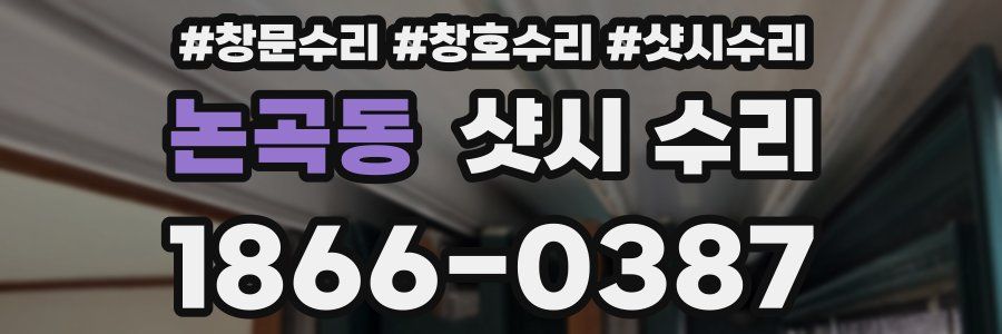 논곡동 샷시 수리