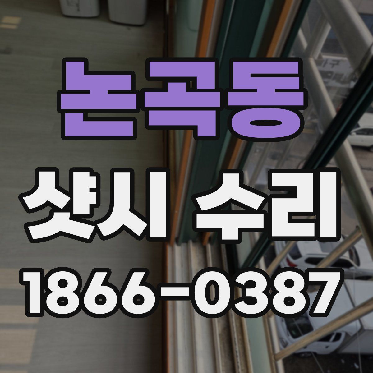 논곡동 샷시 수리
