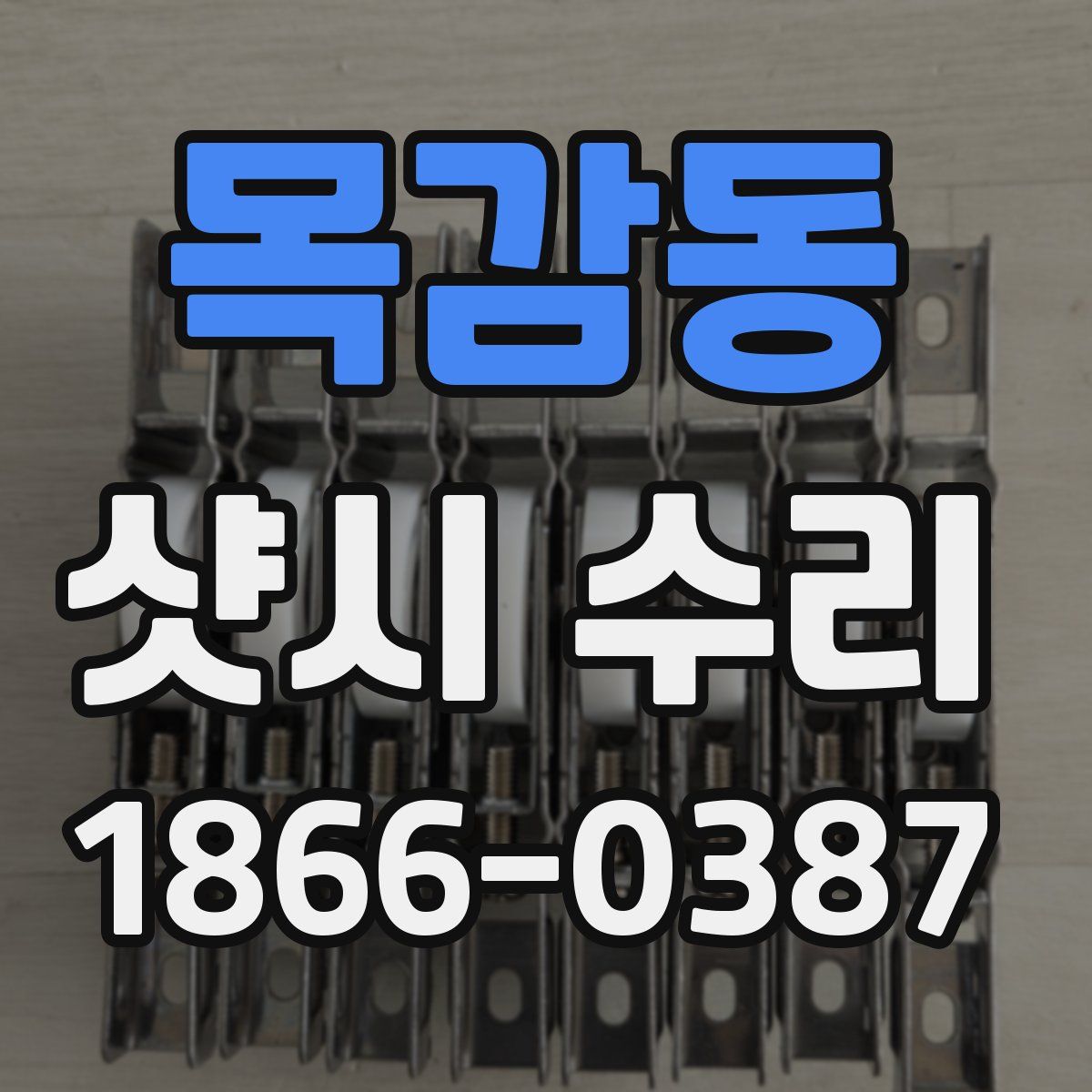 목감동 샷시 수리
