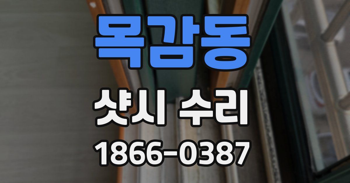 목감동 샷시 수리