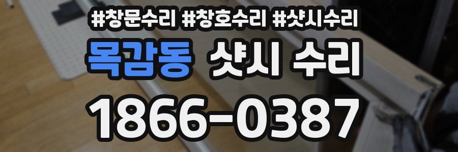 목감동 샷시 수리