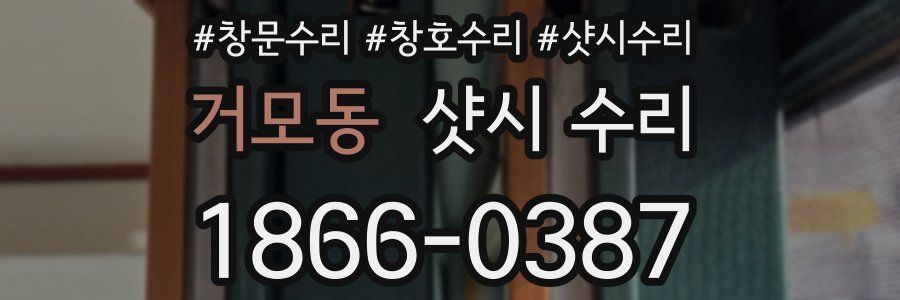 거모동 샷시 수리