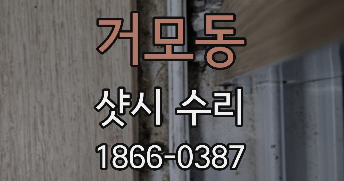 거모동 샷시 수리