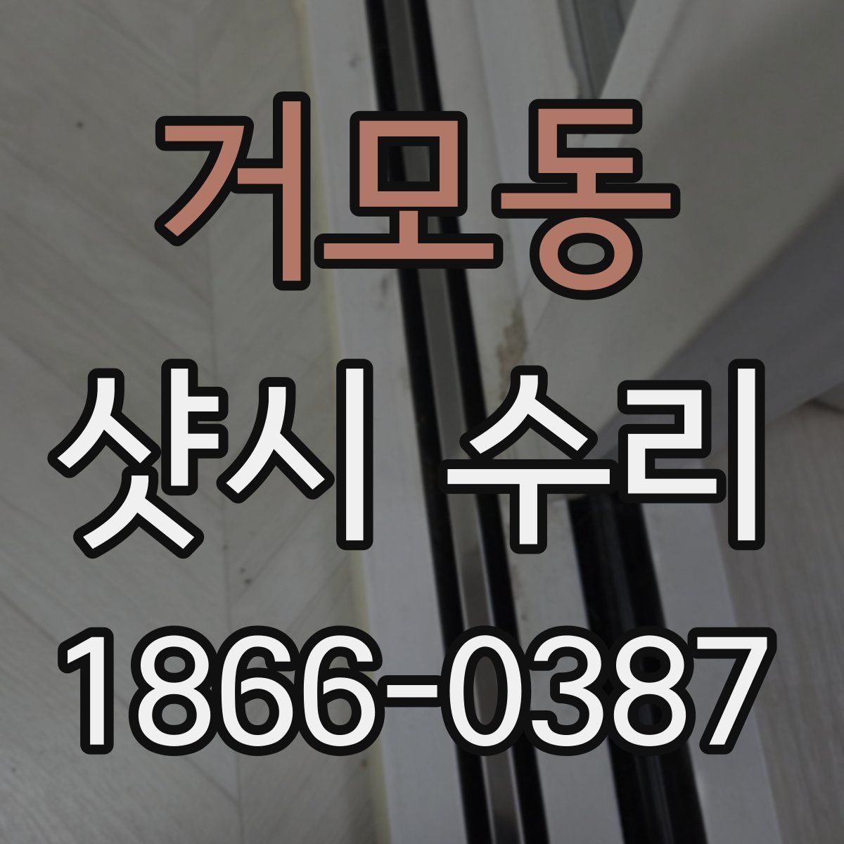 거모동 샷시 수리