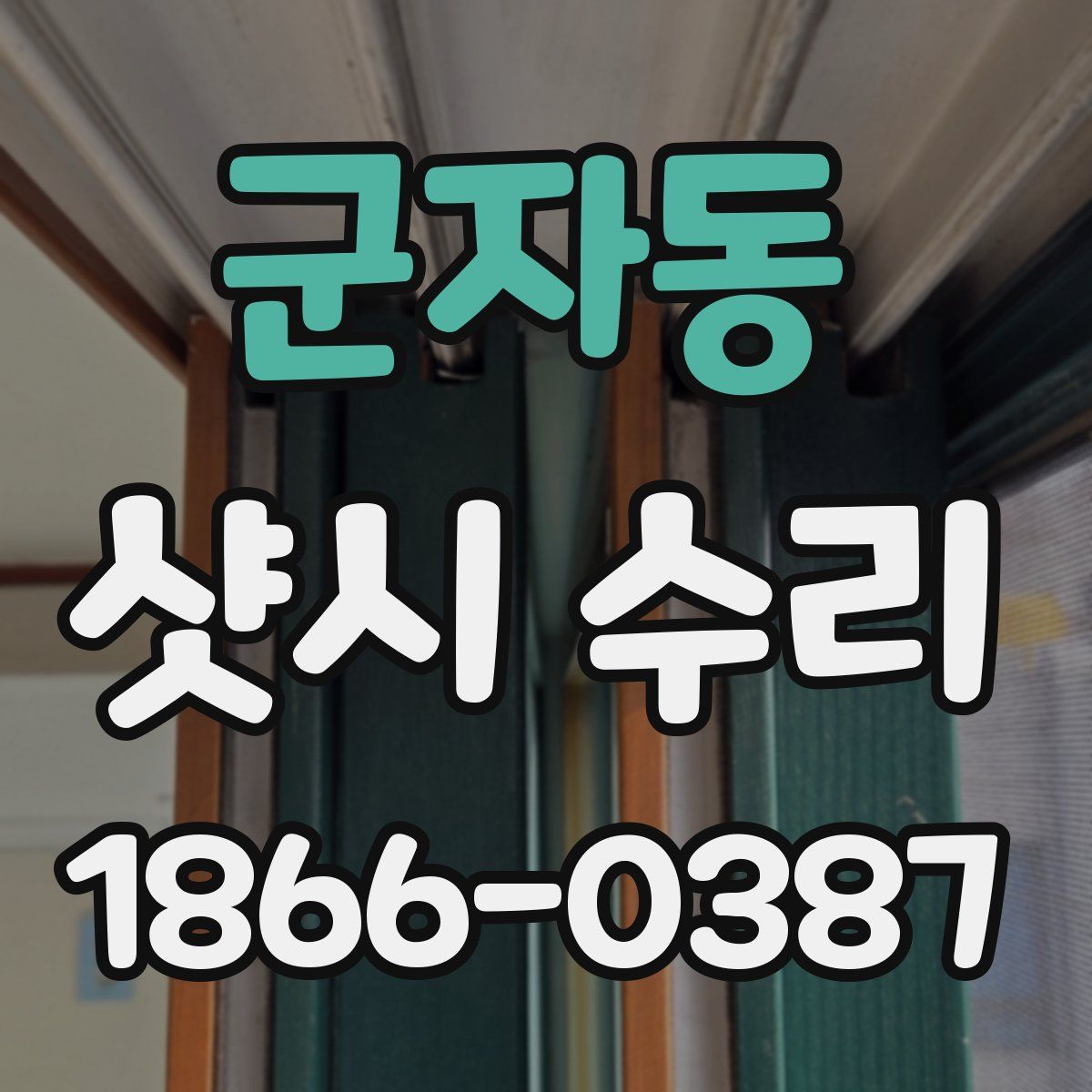 군자동 샷시 수리