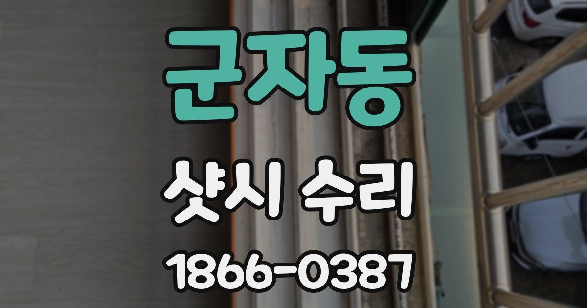 군자동 샷시 수리