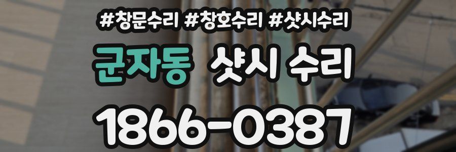 군자동 샷시 수리