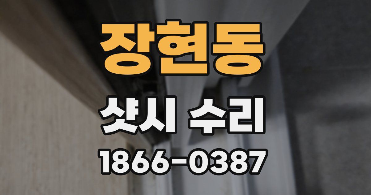 장현동 샷시 수리