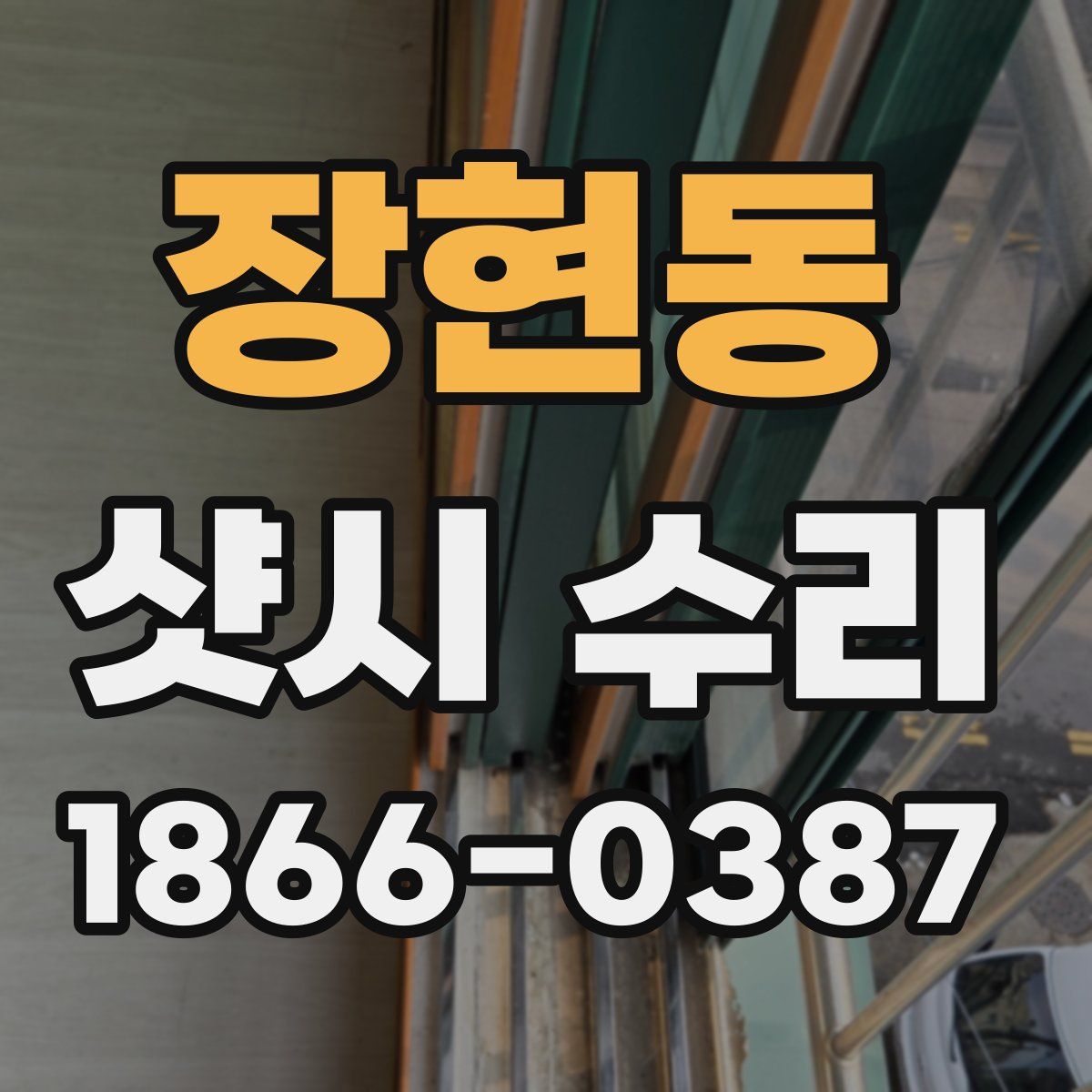 장현동 샷시 수리