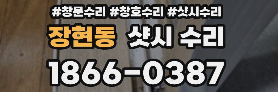 장현동 샷시 수리