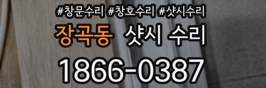 장곡동 샷시 수리