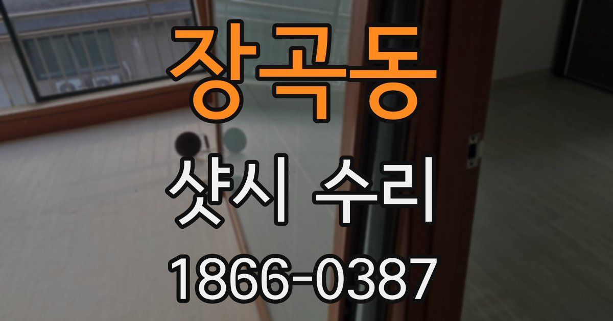 장곡동 샷시 수리