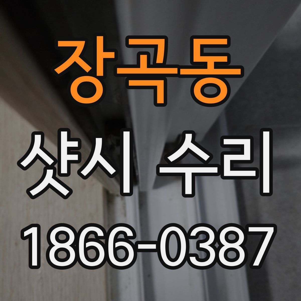 장곡동 샷시 수리