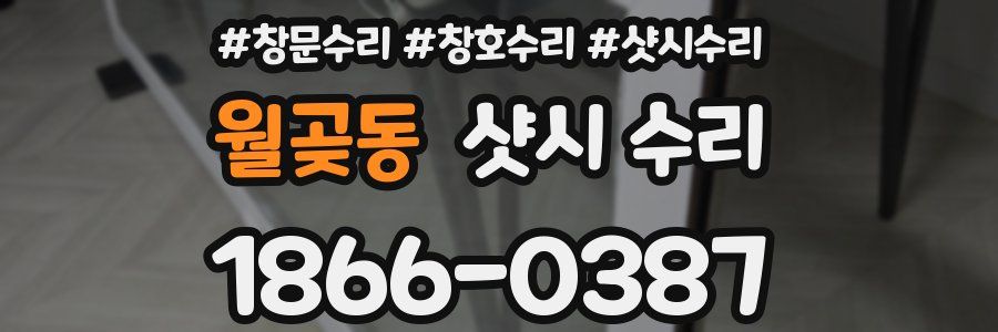 월곶동 샷시 수리