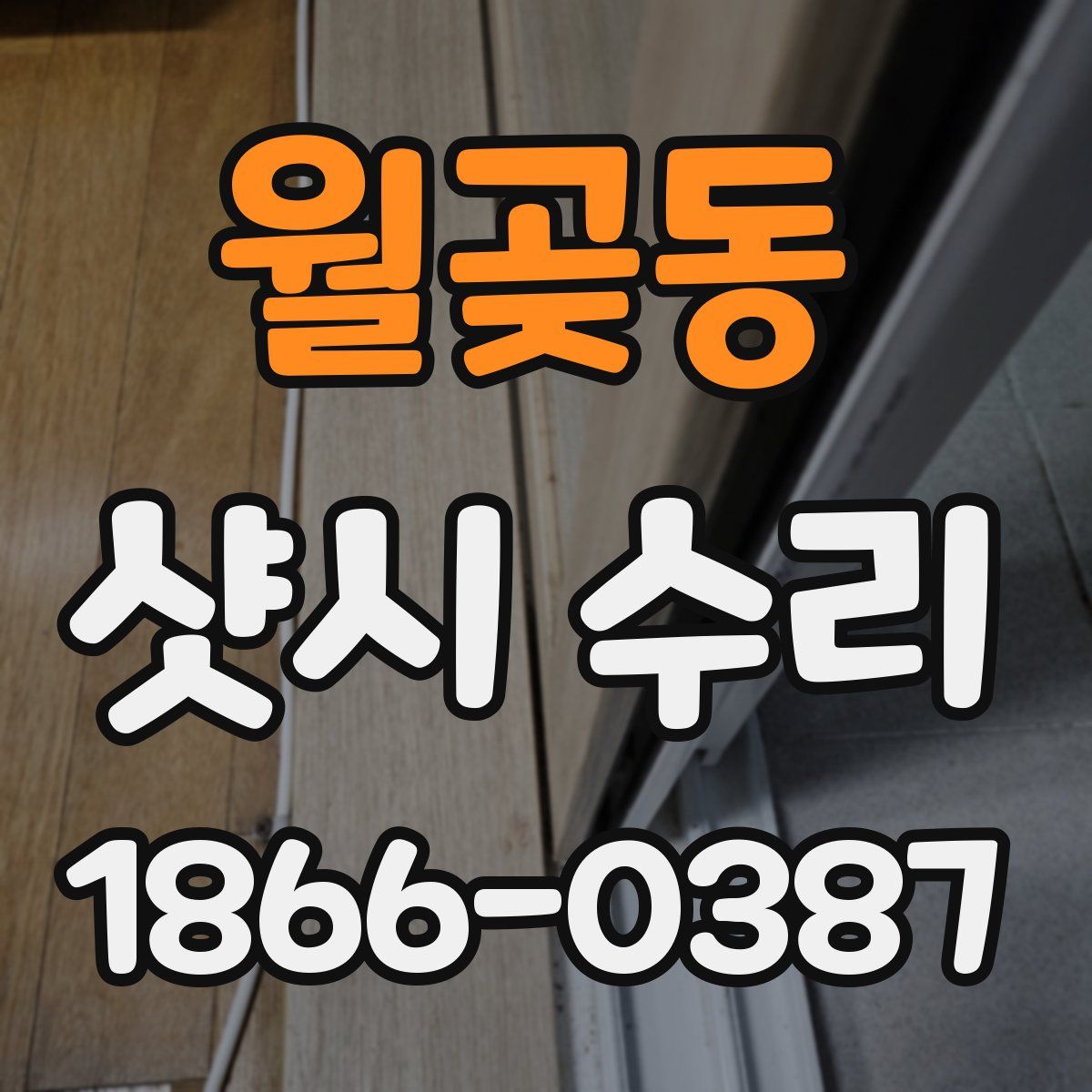 월곶동 샷시 수리
