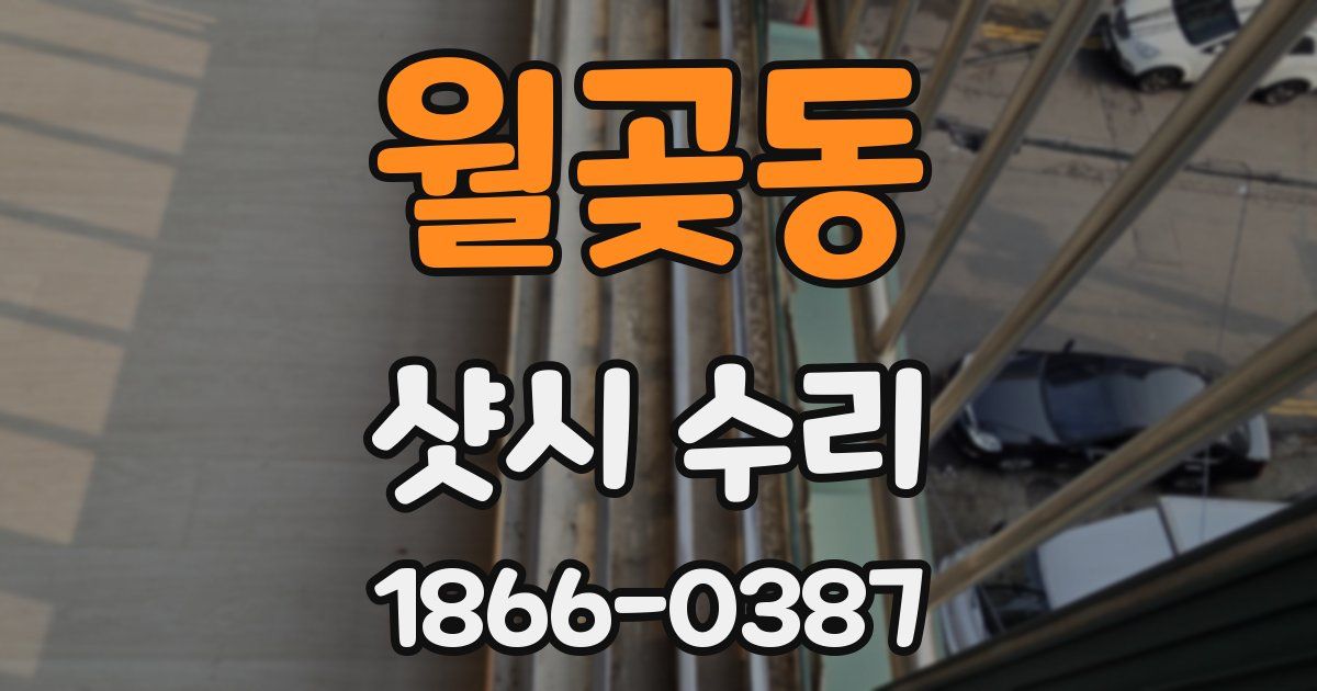 월곶동 샷시 수리