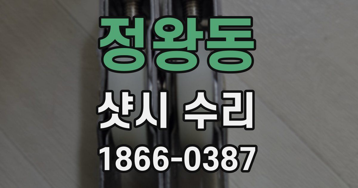 정왕동 샷시 수리