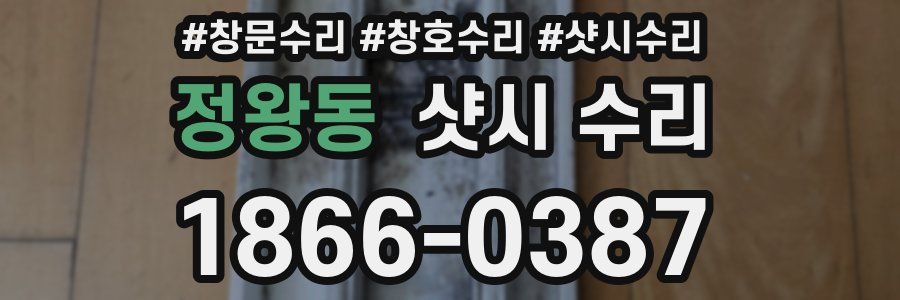 정왕동 샷시 수리