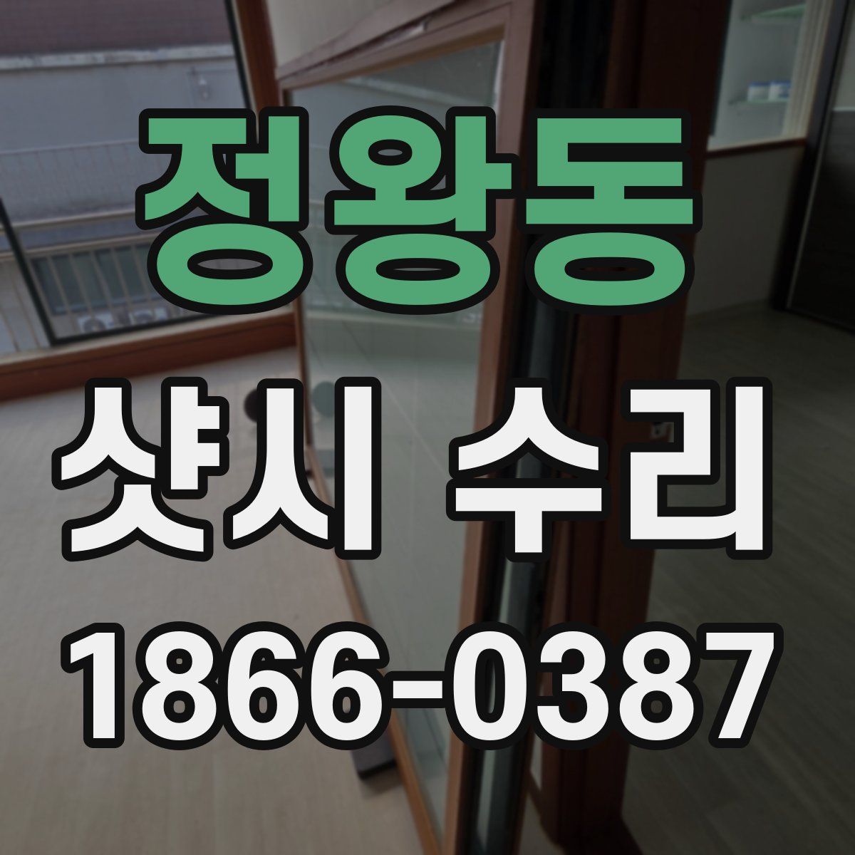정왕동 샷시 수리