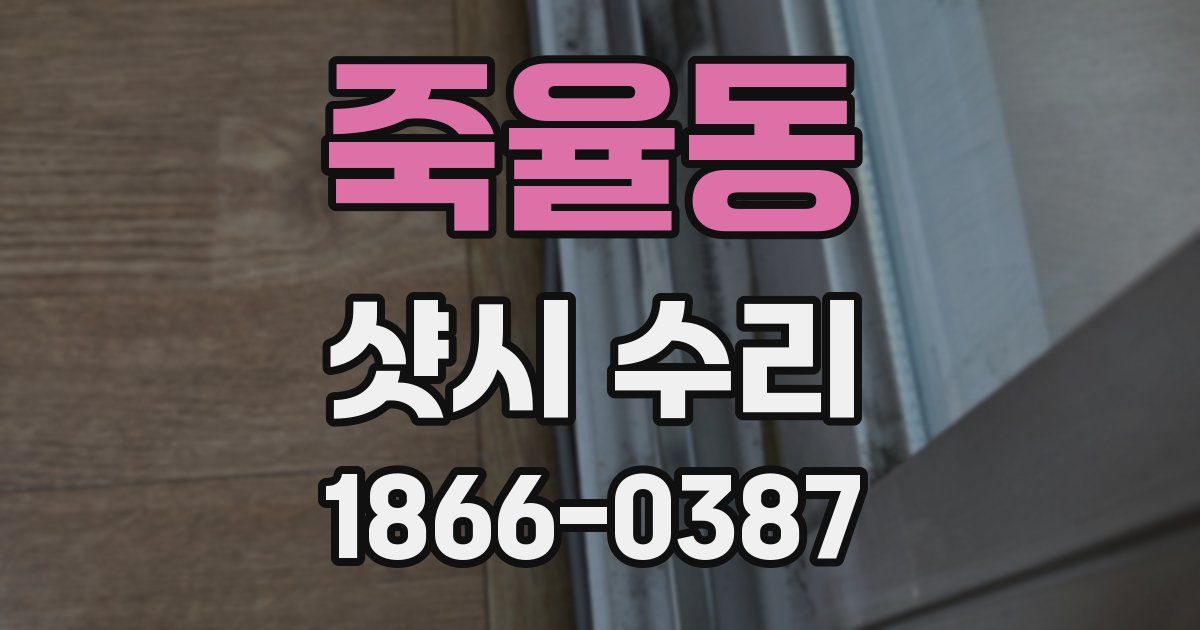 죽율동 샷시 수리