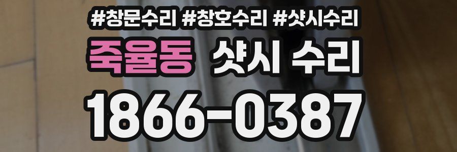 죽율동 샷시 수리