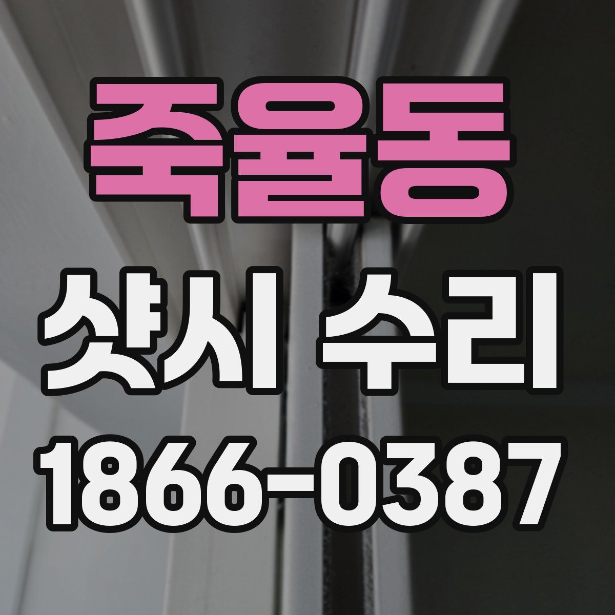 죽율동 샷시 수리