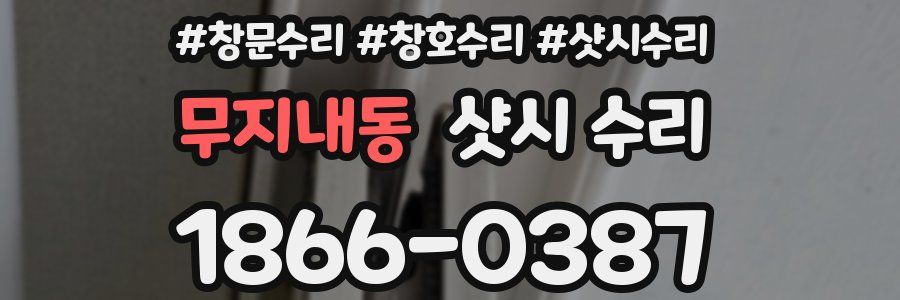 무지내동 샷시 수리