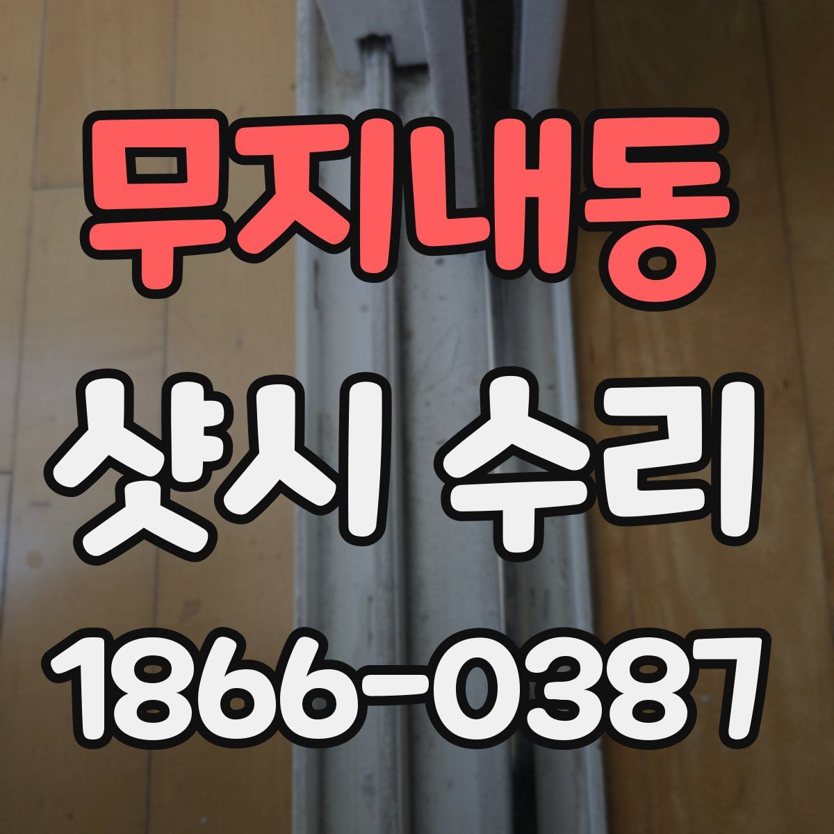 무지내동 샷시 수리