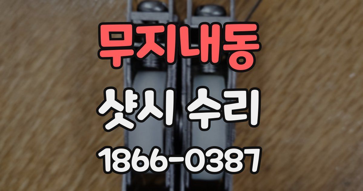무지내동 샷시 수리